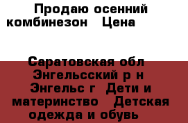 Продаю осенний комбинезон › Цена ­ 1 000 - Саратовская обл., Энгельсский р-н, Энгельс г. Дети и материнство » Детская одежда и обувь   